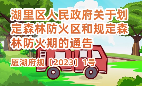 湖里区人民政府关于划定森林防火区和规定森林防火期的通告.jpg