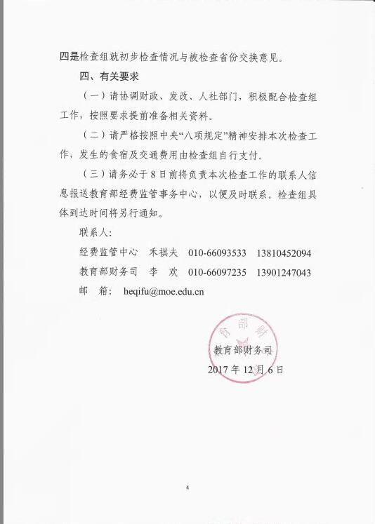 关于开展财政教育经费投入使用管理情况专项检查的通知