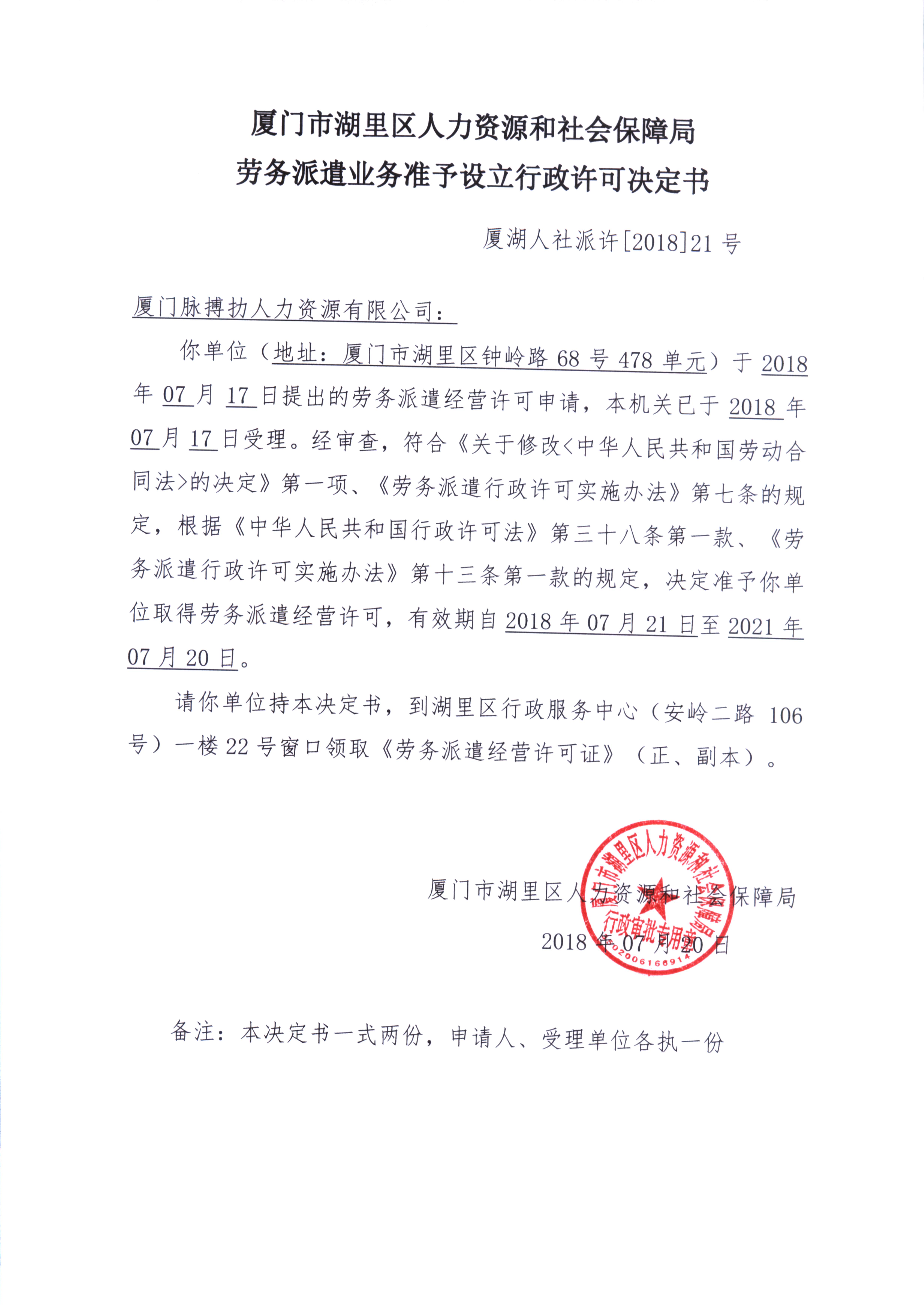 厦门脉搏扐人力资源有限公司劳务派遣业务准予设立行政许可决定书