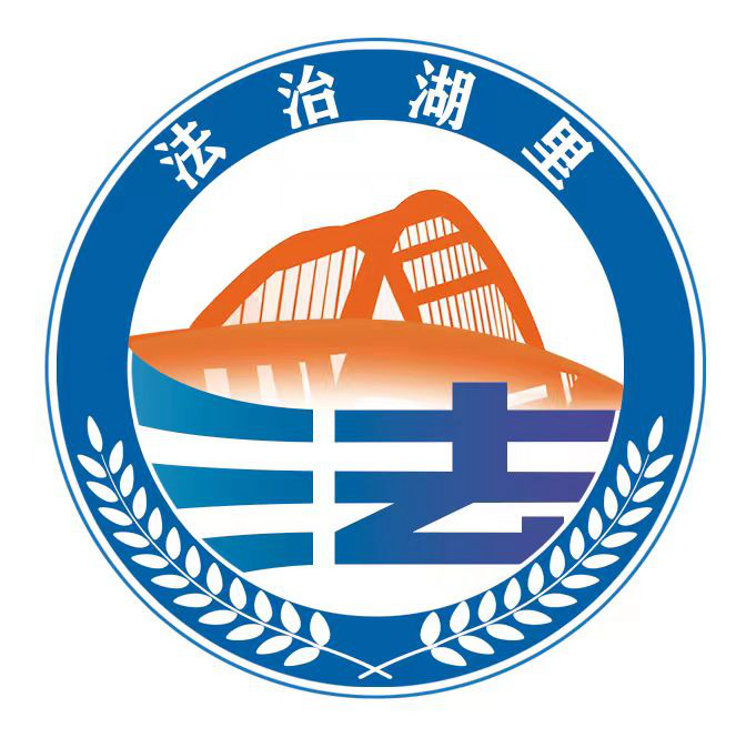 法治湖里logo.png