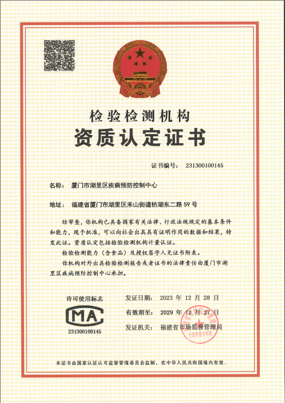 湖里区疾病预防控制中心顺利取得cma证书!-厦门市湖里区人民政府