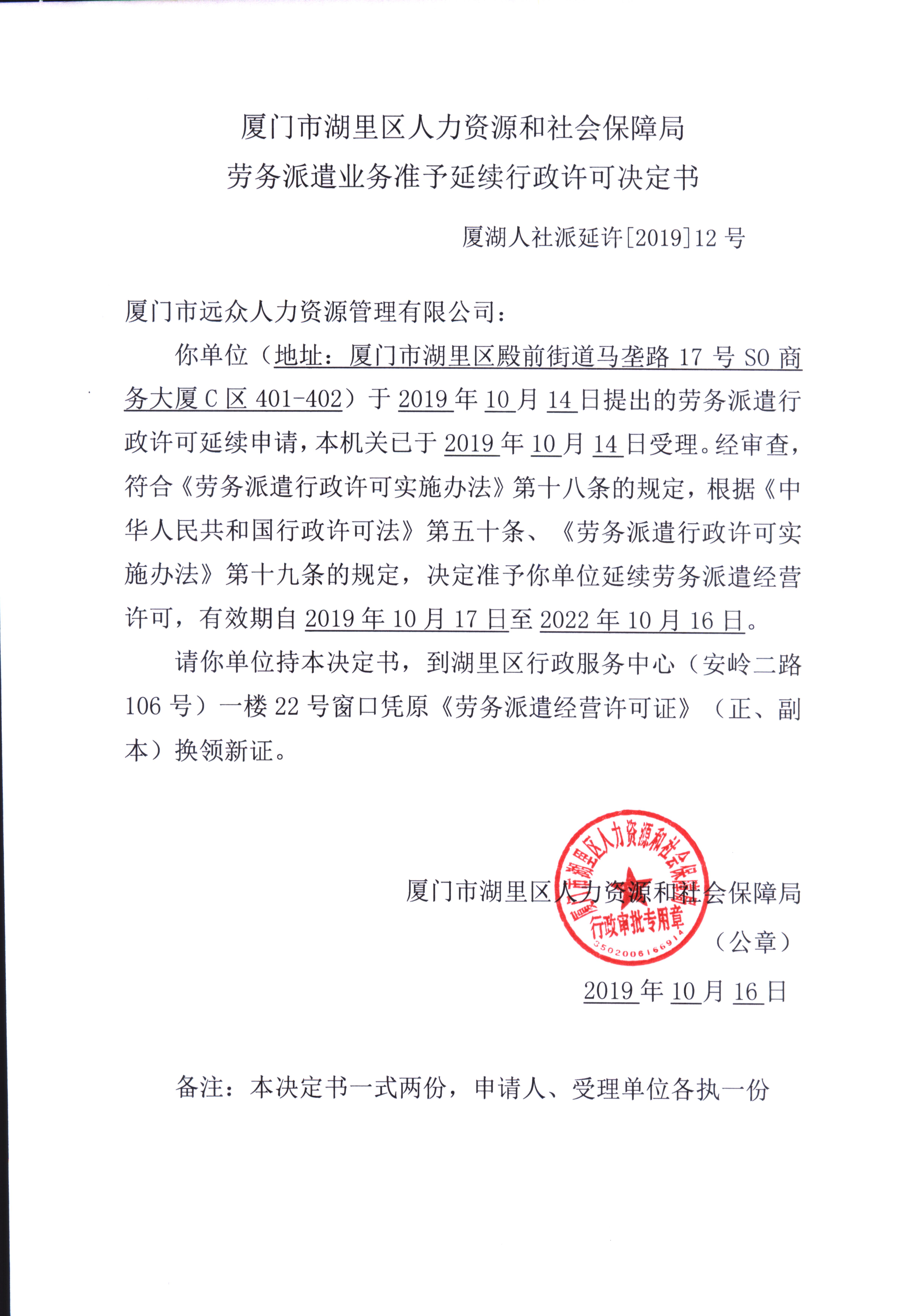 厦门市远众人力资源管理有限公司劳务派遣业务准予延续行政许可决定书